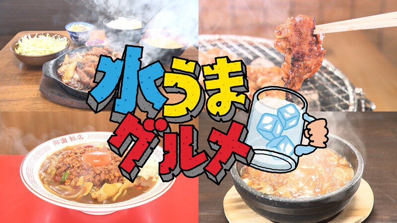 水うまグルメ