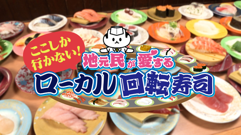ここしか行かない！地元民が愛するローカル回転ずし