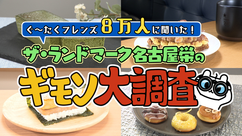 ザ・ランドマーク名古屋栄のギモン大調査！