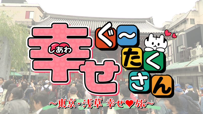 東京・浅草 幸せ旅