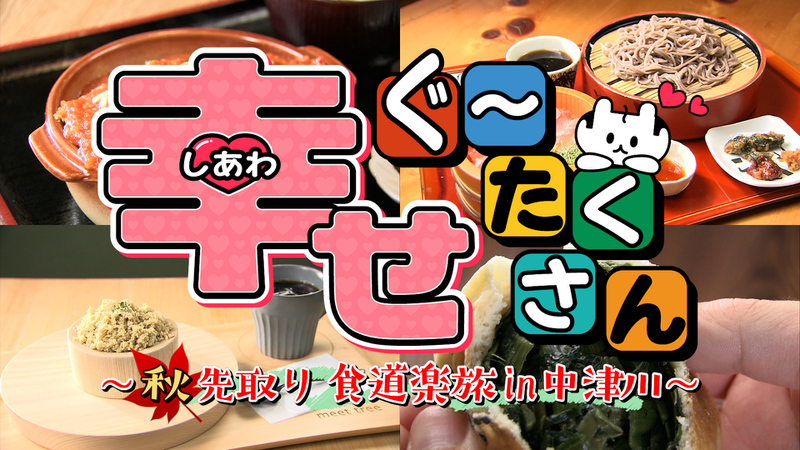 幸せぐ～たくさん ～秋先取り食道楽旅 in 中津川～