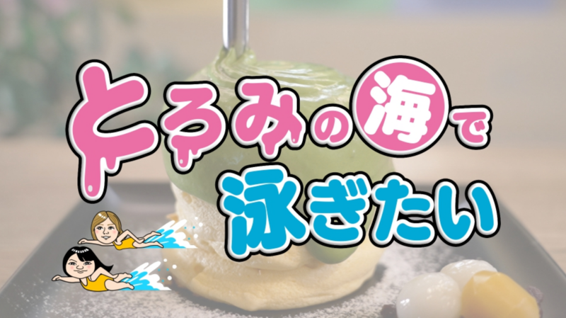 とろみの海で泳ぎたい