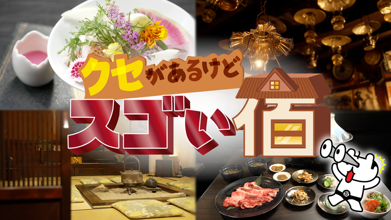 クセがあるけどスゴい宿！