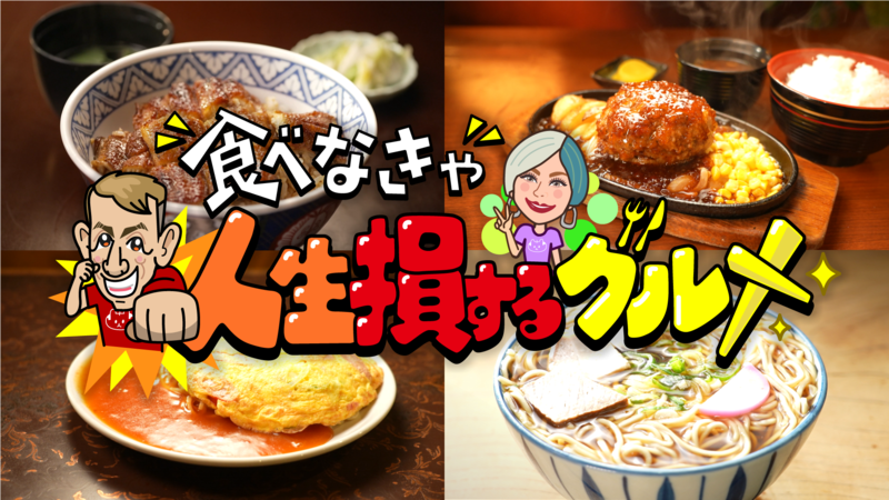 食べなきゃ人生損するグルメ