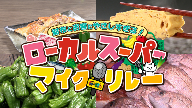財布とお客に優しすぎる！ローカルスーパーマイクリレー