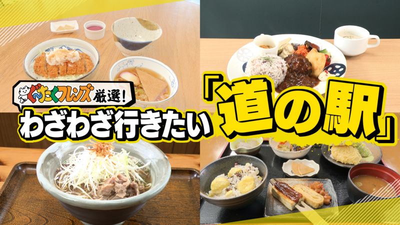 ぐ～たくフレンズ厳選！わざわざ行きたい「道の駅」