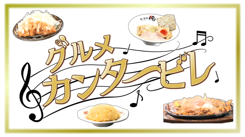 グルメカンタービレ♪