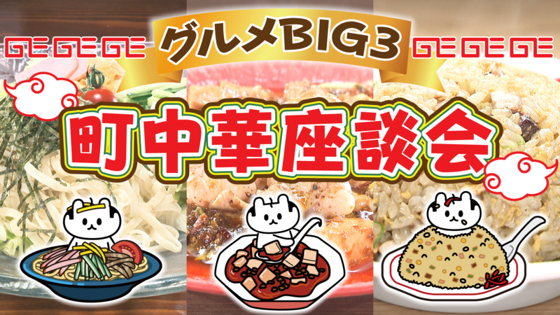 町中華座談会