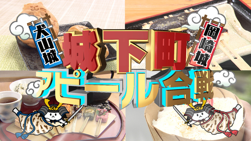 城下町アピール合戦