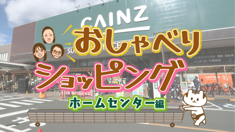 おしゃべりショッピング