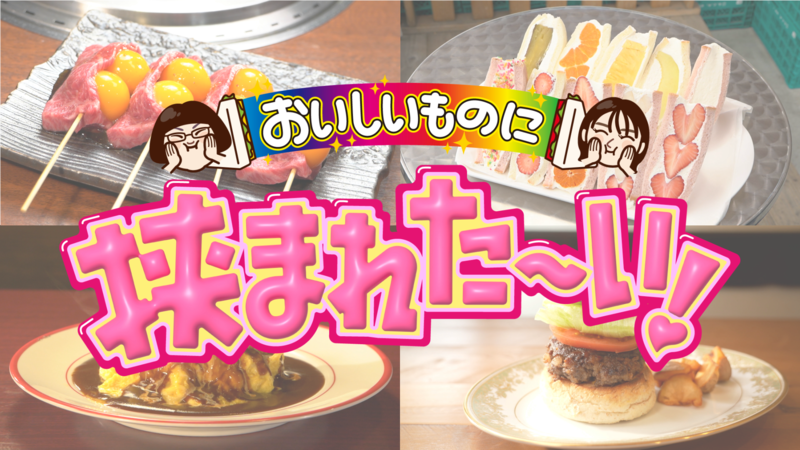 おいしいものに挟まれたい！
