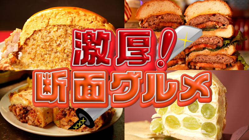 激厚断面グルメ