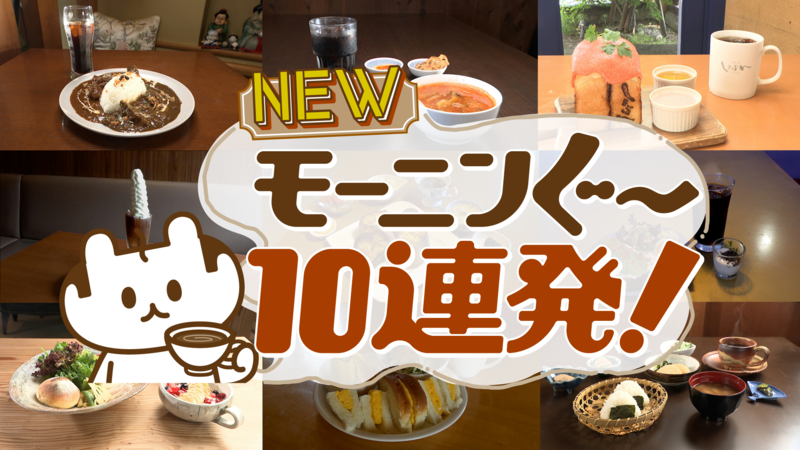 NEWモーニンぐ～10連発