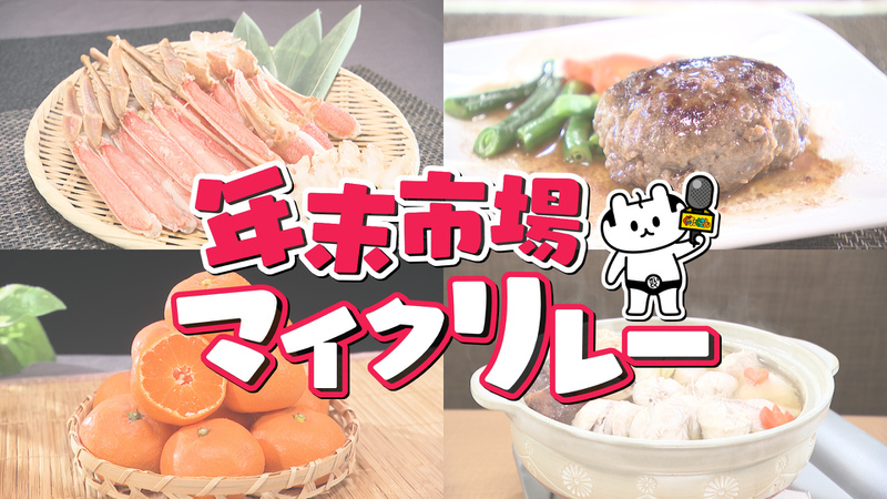 年末市場マイクリレー