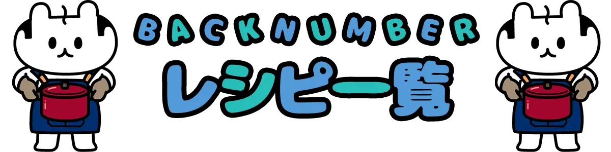 今回のレシピ