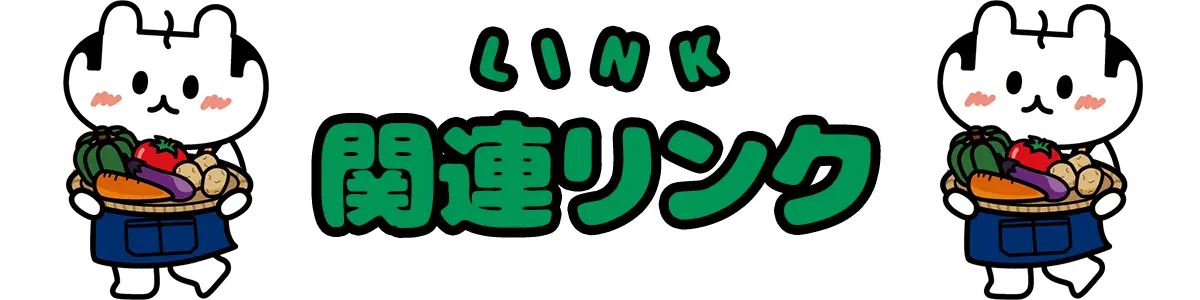 リンク