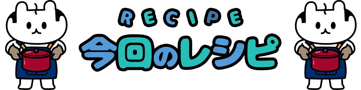 今回のレシピ