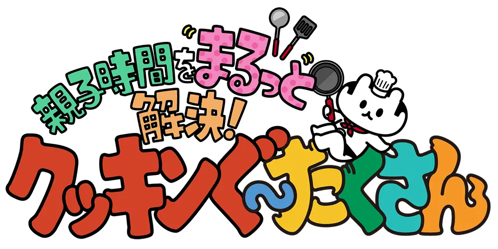 親子時間をまるっと解決！クッキンぐ〜たくさん