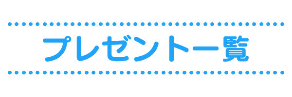 プレゼント一覧