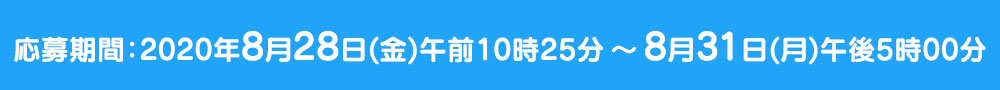 応募期間