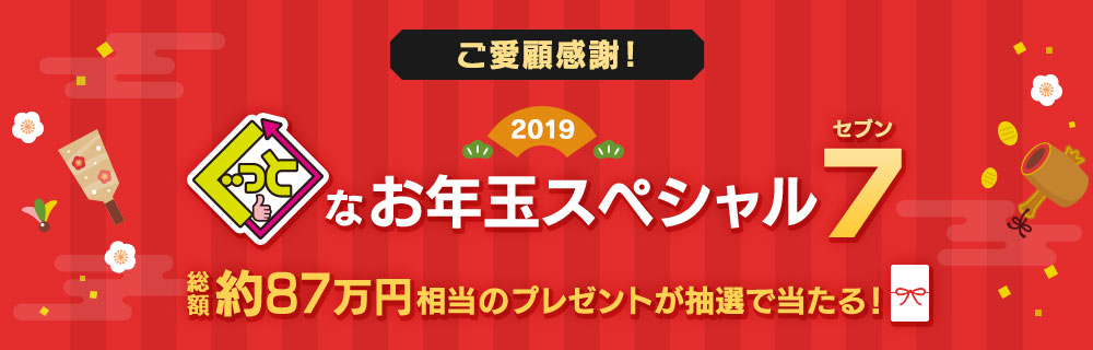 ご愛顧感謝！ ぐっとなお年玉スペシャル7　総額 約87万円相当のプレゼントが抽選で当たる！