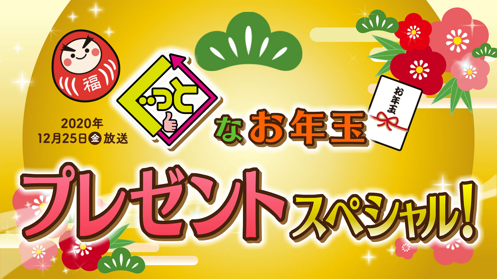 ぐっと | ぐっとなお年玉 プレゼントスペシャル！ | 中京テレビ
