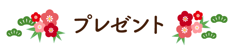プレゼント一覧