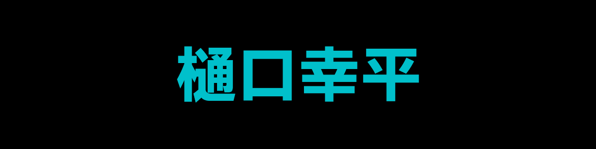樋口幸平