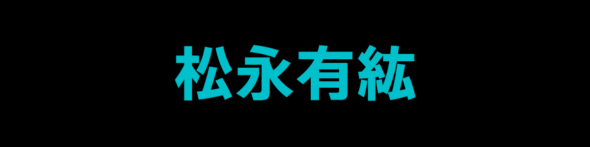 松永有紘