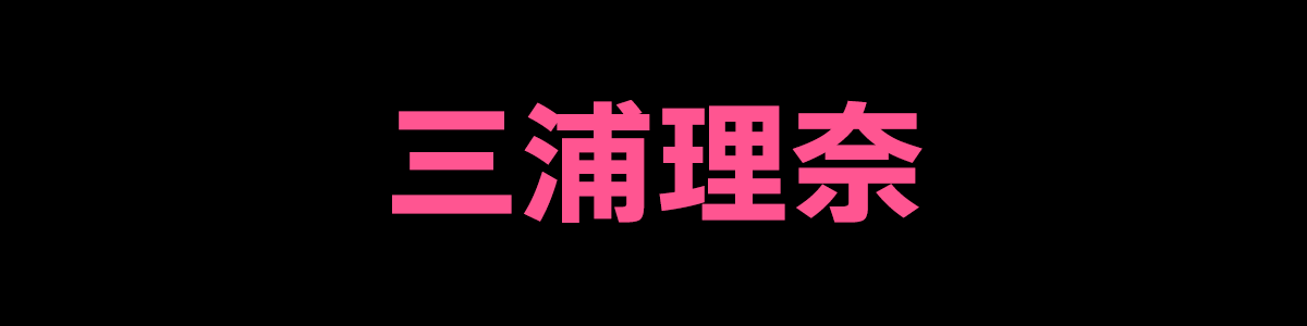 三浦理奈