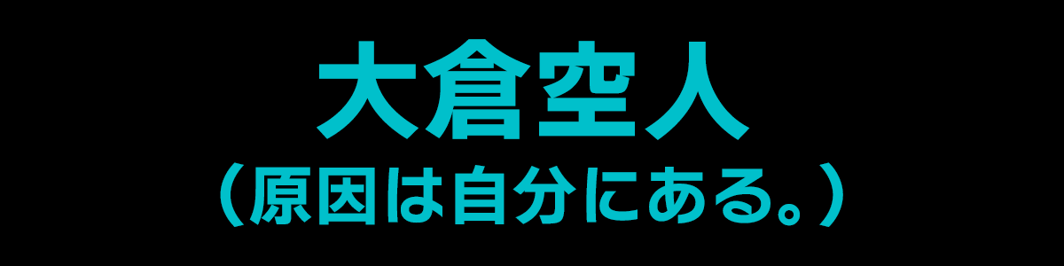 大倉空人（原因は自分にある。）