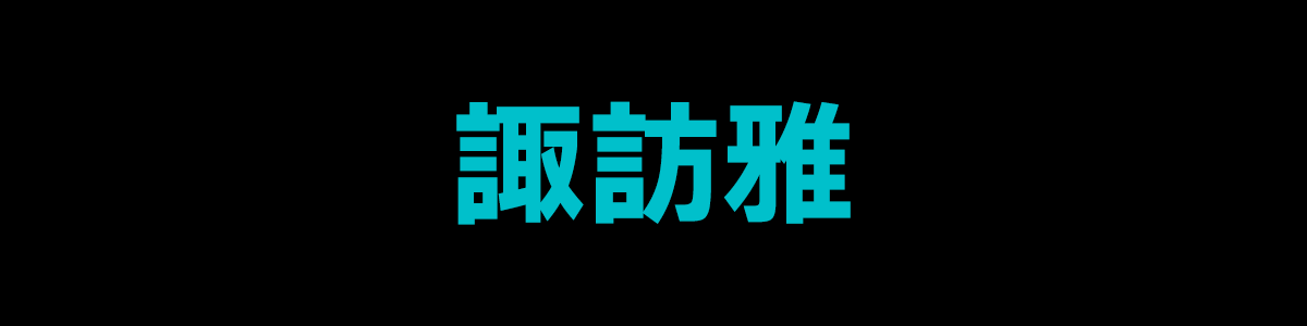 諏訪雅