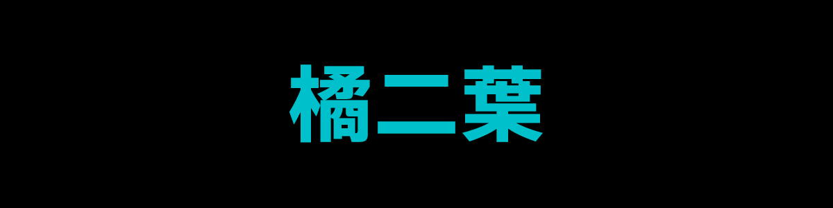 橘二葉