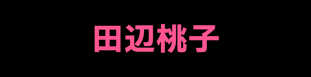 田辺桃子