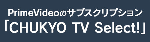 CHUKYO TV Select!