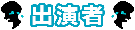 出演者