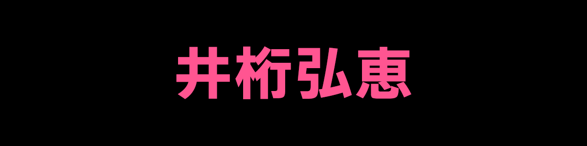 井桁弘恵