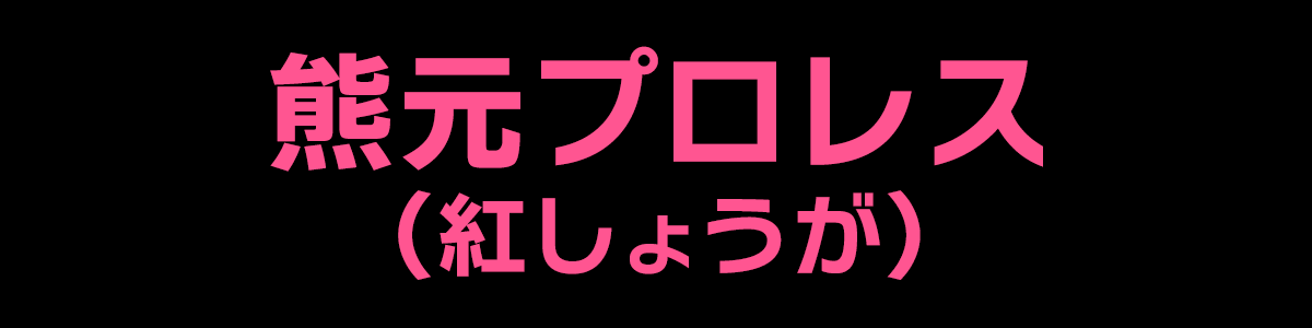 熊元プロレス（紅しょうが）
