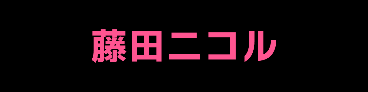 藤田ニコル