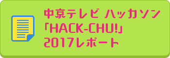 中京テレビ ハッカソン「HACK-CHU!」2017レポートはこちら