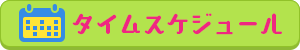 タイムスケジュールはこちら