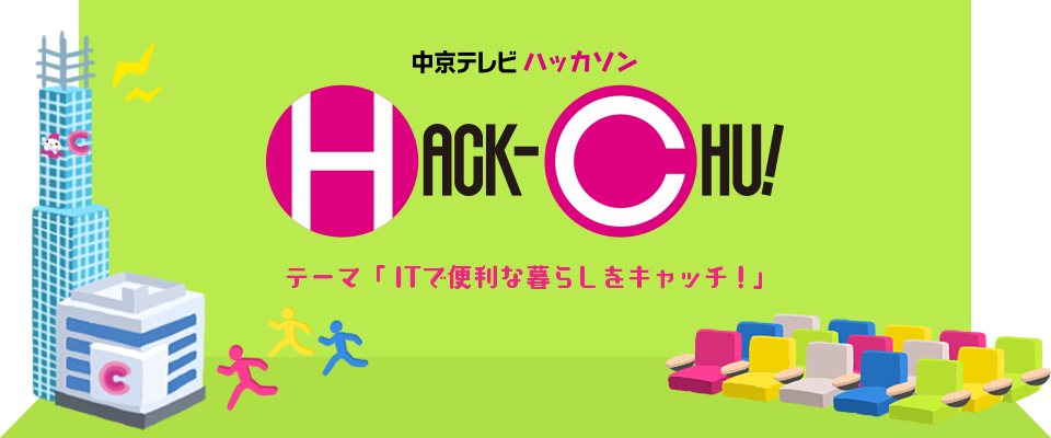 中京テレビハッカソン「HACK-CHU!」