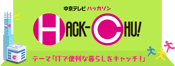 中京テレビハッカソン「HACK-CHU!」