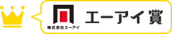 エーアイ賞