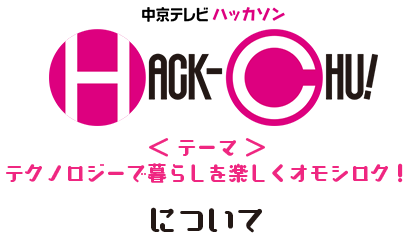 中京テレビハッカソン「HACK-CHU!」について