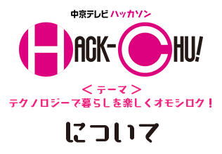 中京テレビハッカソン「HACK-CHU!」について