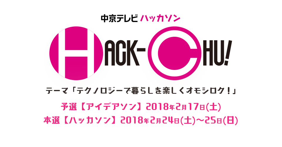 中京テレビハッカソン「HACK-CHU!」