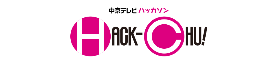 中京テレビハッカソン「HACK-CHU!」