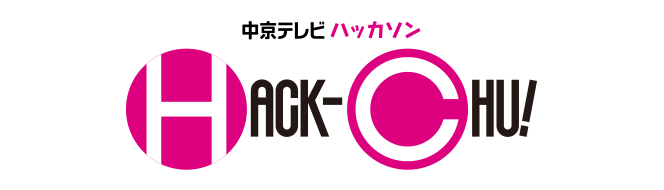 中京テレビハッカソン「HACK-CHU!」