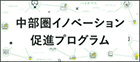 中部圏イノベーション促進プログラム（中部経済連合会）